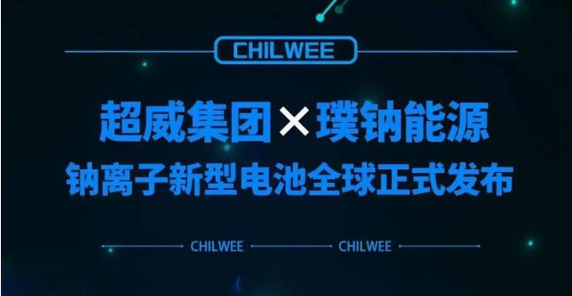 超威鈉離子新型電池行業(yè)首發(fā) 動(dòng)力電池“鈉時(shí)代”到來！