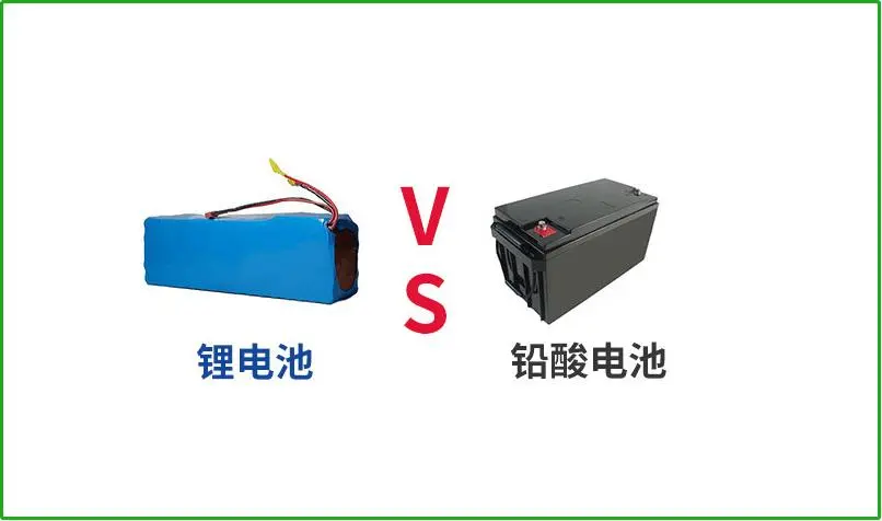 鉛酸電池VS鋰電池，誰(shuí)才是真正的續(xù)航王者？